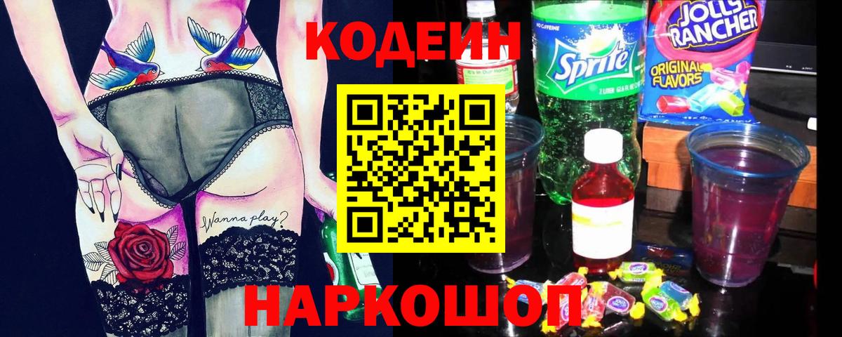 Кодеин Purple Drank Ангарск
