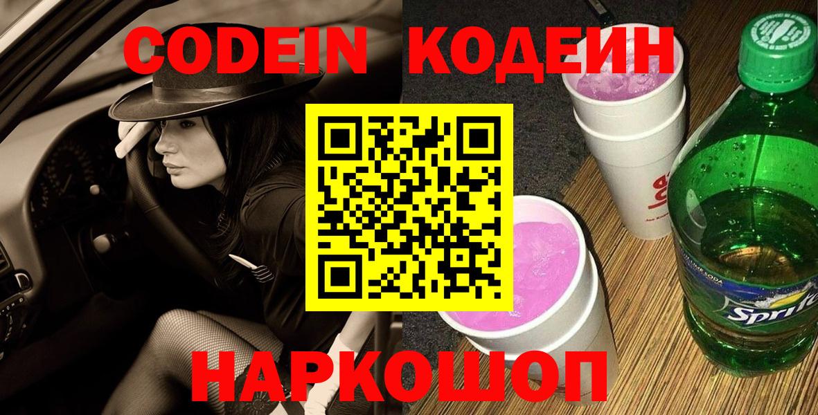Codein напиток Lean (лин) Ангарск